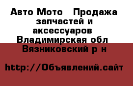 Авто Мото - Продажа запчастей и аксессуаров. Владимирская обл.,Вязниковский р-н